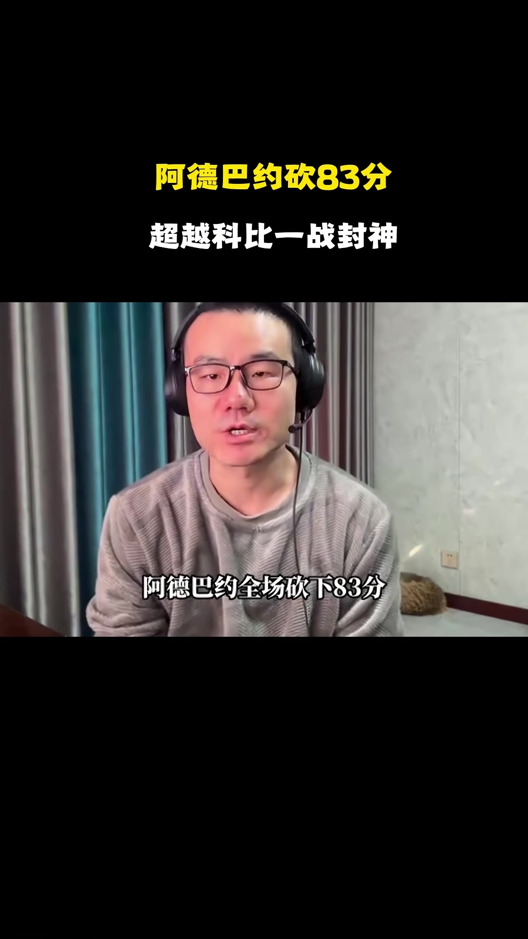 PP电子(中国)-静雨：阿德巴约打破科比纪录&amp;替科比不值 但得分一旦很高难免会刷